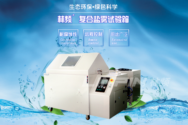 鹽霧試驗箱精度不準(zhǔn)，致使誤差出現(xiàn)